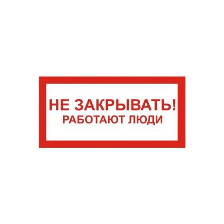 Не закрывать! Работают люди